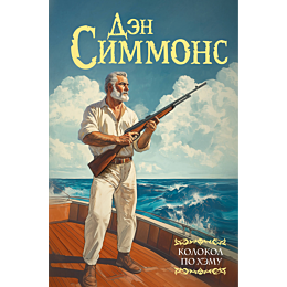 simmons_d_kolokol_po_khemu_1