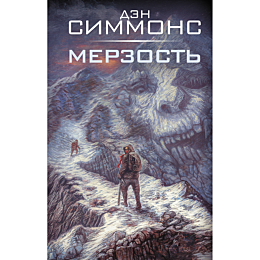 simmons_d_merzost
