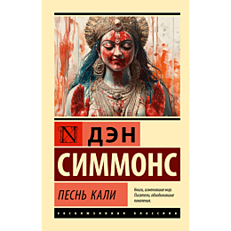 simmons_d_pesn_kali_2