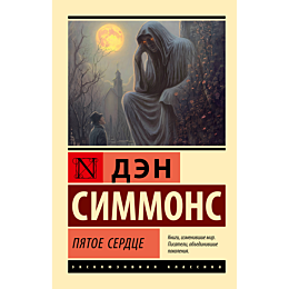 simmons_d_pyatoe_serdtse_2