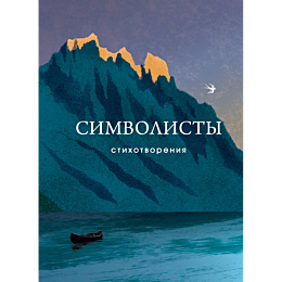 simvolisty_stikhotvoreniya