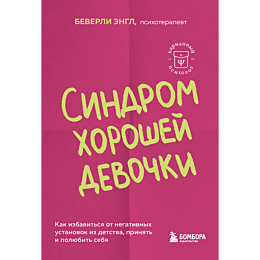 sindrom_khoroshey_devochki_kak