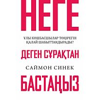 Синек С.: Неге деген сұрақтан бастаңыз