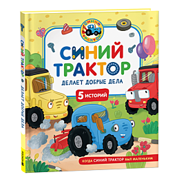 siniy_traktor_delaet_dobrye_de_4