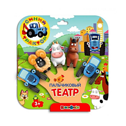 Синий трактор: Игрушка пальчиковый театр