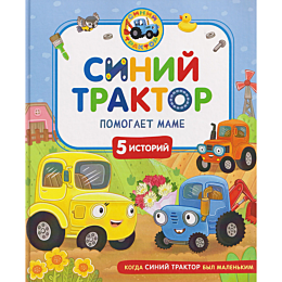 siniy_traktor_pomogaet_mame
