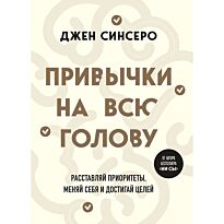 Синсеро Дж.: Привычки на всю голову. Расставляй приоритеты, меняй себя и достигай целей