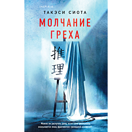 siota_t_molchanie_grekha_2