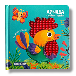 sipayykkoreyik_auylda