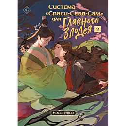 Мосян Тунсю: Система "Спаси-Себя-Сам" для Главного Злодея. Том 2
