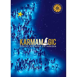 Ситников А. П.: KARMAMAGIC