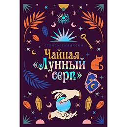 sivinski_s_chaynaya_lunnyy_ser