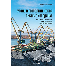sizov_a_ugol_v_geopolitichesko