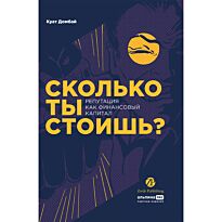 Домбай К.: Сколько ты стоишь? Репутация как финансовый капитал