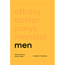Скаков А.: Men/Мен