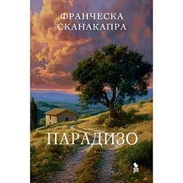 skanakapra_f_paradizo