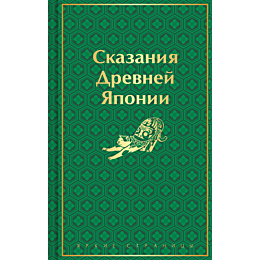 skazaniya_drevney_yaponii