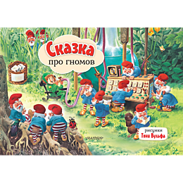 skazka_pro_gnomov_ris_t_vulfa