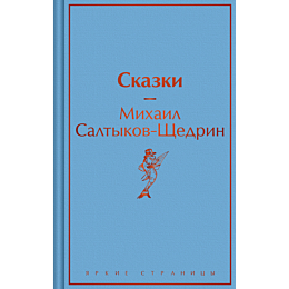 Салтыков-Щедрин М. Е.: Сказки