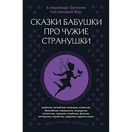 skazki_babushki_pro_chuzhie_st