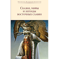 skazki_mify_i_legendy_vostochnyk