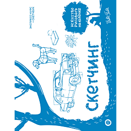 sketching_ekspress_kurs_sketchbu