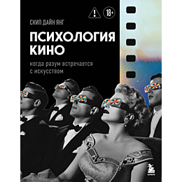 skip_d_ya_psikhologiya_kino_ko_1