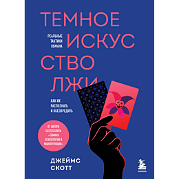 skott_dzheyms_temnoe_iskusstvo_6