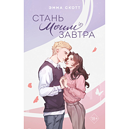 Скотт Э.: Стань моим завтра (подарочное оформление)