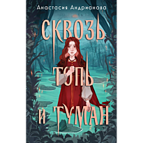 skvoz_top_i_tuman
