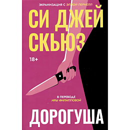 skyuz_s_dzh_dorogusha