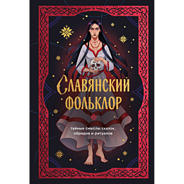 slavyanskiy_folklor_taynye_smy_6
