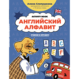 slepushkina_a_e_angliyskiy_alf_5