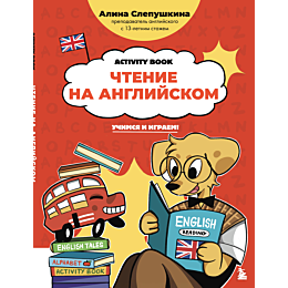 slepushkina_a_e_chtenie_na_ang_5