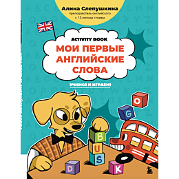 slepushkina_a_e_moi_pervye_ang_5