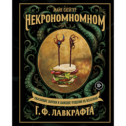 sleyter_m_nekronomnomnom_uzhas_4