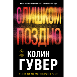 slishkom_pozdno