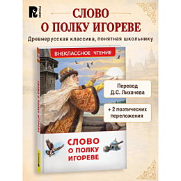 slovo_o_polku_igoreve