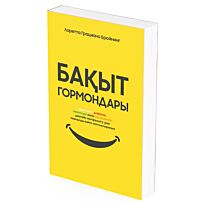 Бройнинг Л. Г.: Бақыт гормондары