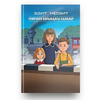 Несбит Э.: Теміржол бойындағы балалар