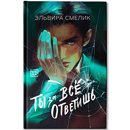 smelik_e_ty_za_vse_otvetish