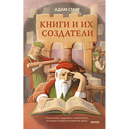 smit_adam_knigi_i_ikh_sozdatel_4