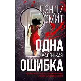 Смит Дэнди: Одна маленькая ошибка