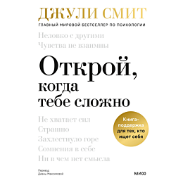 smit_dzhuli_otkroy_kogda_tebe__5