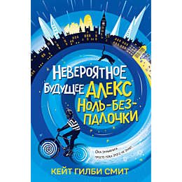 smit_k_g_neveroyatnoe_budushch