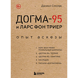 smolev_d_dogma95_i_lars_fon_tr_1
