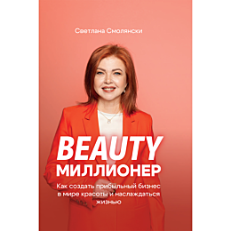 smolyanski_s_beauty_millioner