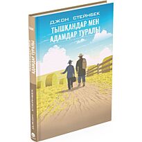 Стейнбек Дж.: Тышқандар мен адамдар туралы