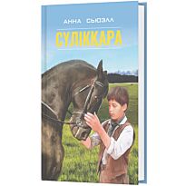 Сьюэлл А.: Сүлікқара