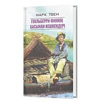 Твен М.: Гекльберри Финнің басынан кешкендері